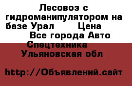 Лесовоз с гидроманипулятором на базе Урал 375 › Цена ­ 600 000 - Все города Авто » Спецтехника   . Ульяновская обл.